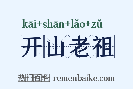 开山老祖是什么意思的图片